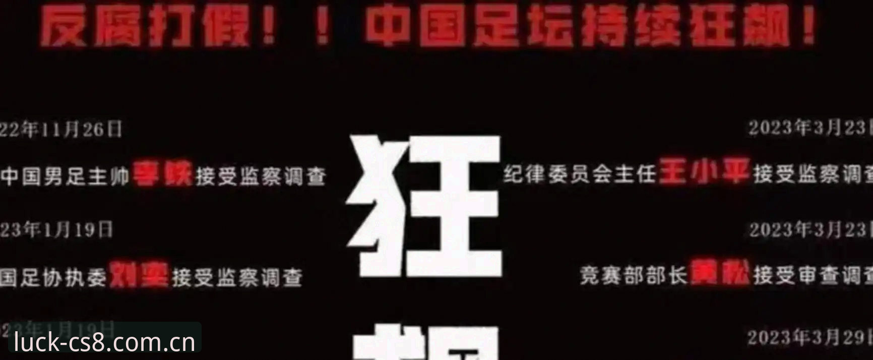 中国足协第三批禁足名单全面评测：65人受罚，行业乱象深度解析