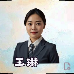 王琳